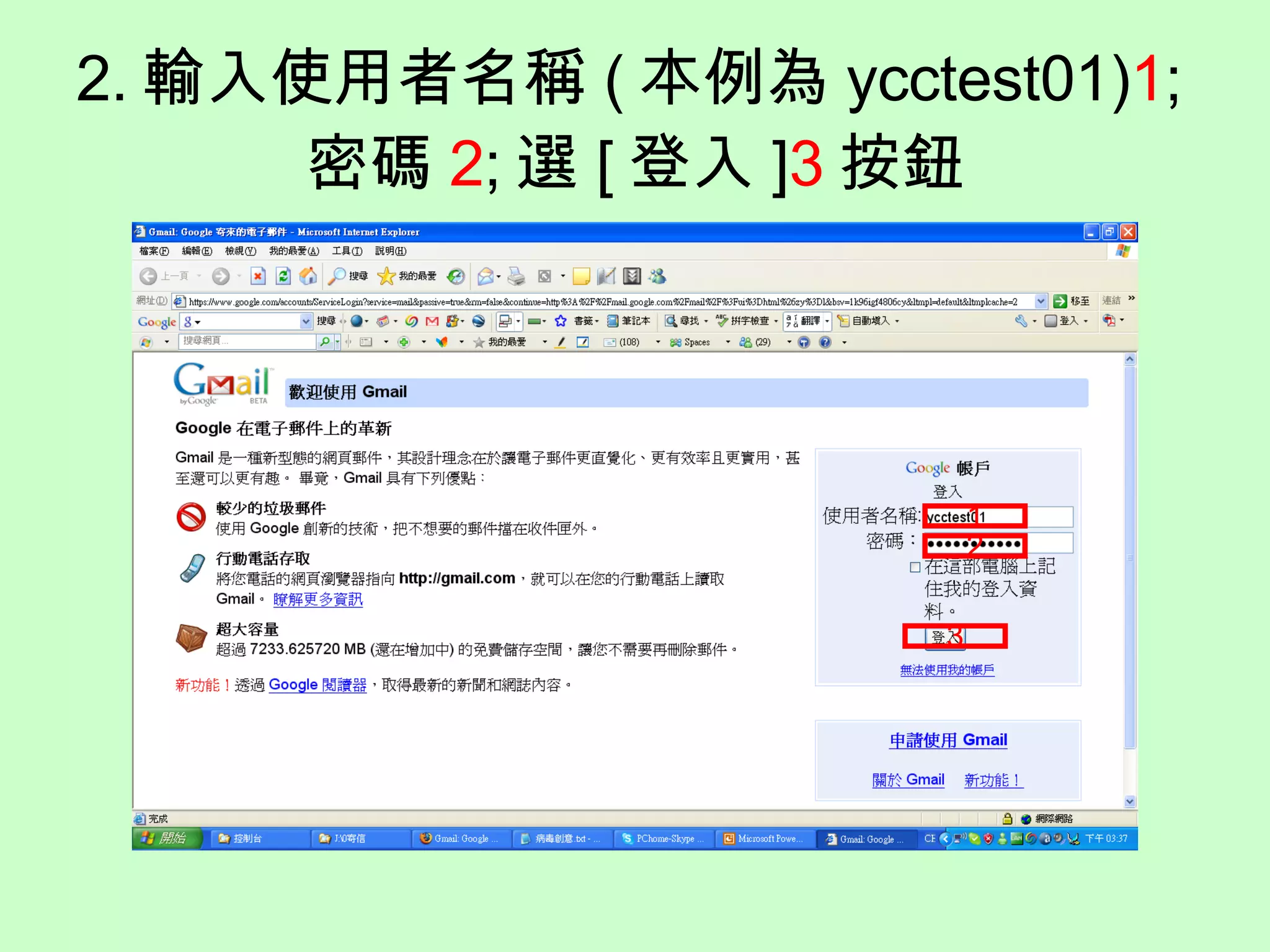 2. 輸入使用者名稱 ( 本例為 ycctest01) 1 ; 密碼 2 ; 選 [ 登入 ] 3 按鈕 1 2 3 