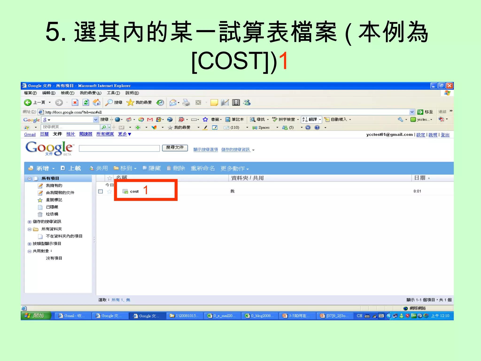 5. 選其內的某一試算表檔案 ( 本例為 [COST]) 1 1 