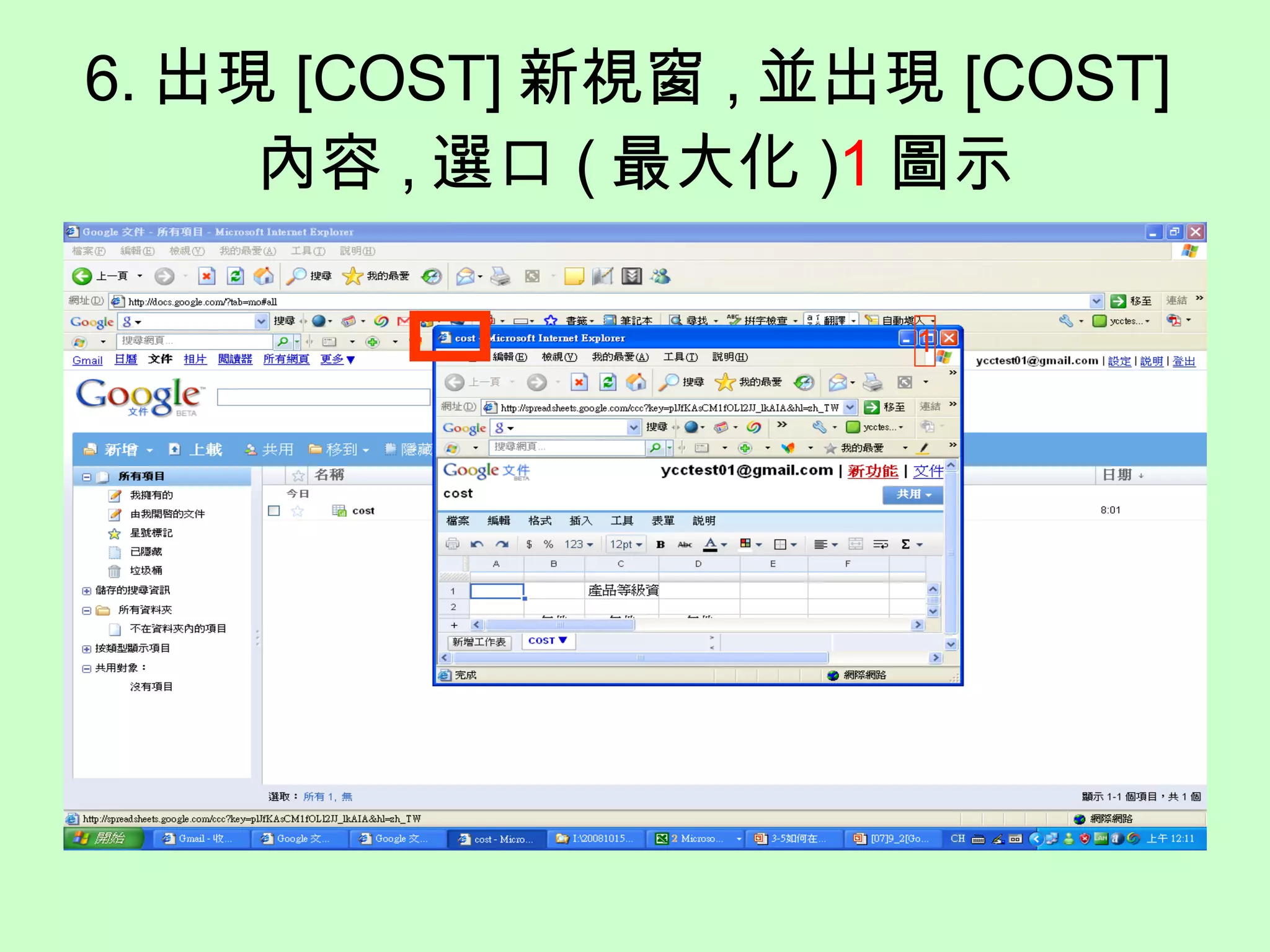 6. 出現 [COST] 新視窗 , 並出現 [COST] 內容 , 選口 ( 最大化 ) 1 圖示 1 