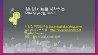 실버라이트로 시작하는윈도우폰7의 만남 박현철 책임연구원 (lunaness@bluefishsys.com) WinMoDev부시삽– http://www.winmodev.net BlueFish System http://lunanesslab.tistory.com 