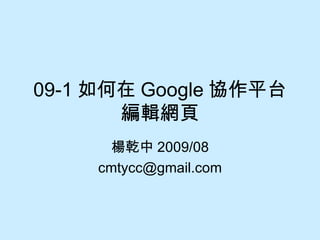 09-1 如何在 Google 協作平台編輯網頁 楊乾中 2009/08 [email_address] 