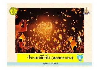 ครูรัตนา จุรุพันธ์ครูรัตนา จุรุพันธ์
 