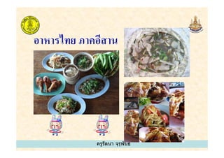 ครูรัตนา จุรุพันธ์
 