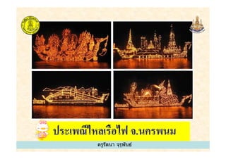 ครูรัตนา จุรุพันธ์ครูรัตนา จุรุพันธ์
 