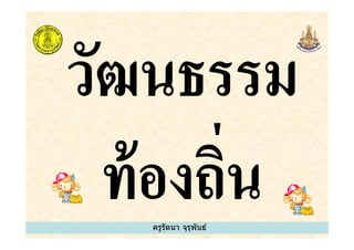 ครูรัตนา จุรุพันธ์
 