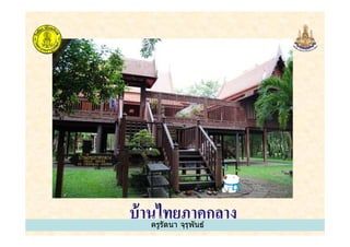 ครูรัตนา จุรุพันธ์ครูรัตนา จุรุพันธ์
 