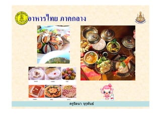 ครูรัตนา จุรุพันธ์
 