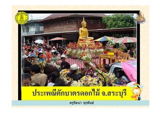 ครูรัตนา จุรุพันธ์ครูรัตนา จุรุพันธ์
 