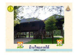 ครูรัตนา จุรุพันธ์
 