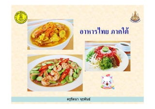 ครูรัตนา จุรุพันธ์
 