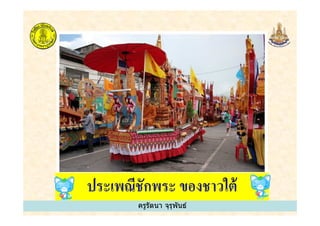 ครูรัตนา จุรุพันธ์ครูรัตนา จุรุพันธ์
 