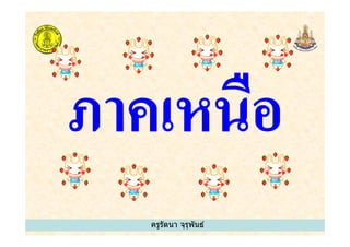 ครูรัตนา จุรุพันธ์
 