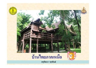 ครูรัตนา จุรุพันธ์
 