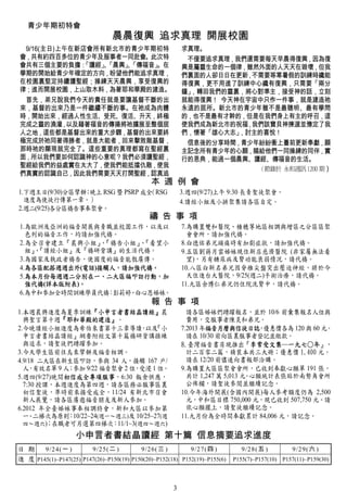 青少年期初特會
                                 晨晨復興 追求真理 開展校園
 9/16(主日)上午在新店會所有新北市的青少年期初特                               求真理。
會，共有約四百多位的青少年及服事者一同赴會。此次特                                  不僅要追求真理，我們還需要每天早晨得復興，因為復
會共有三個主要的負擔：  「讀經」「晨興」「傳福音」
                 、  、    。在                               興是屬靈生命的一個律，雖然外面的人天天在毀壞，但我
學期的開始給青少年確定的方向，盼望他們能追求真理，                                 們裏面的人卻日日在更新，不需要等寒暑假的訓練時纔能
在校園裏堅定持續讀聖經；操練天天晨興，享受復興的                                  得復興，更不用進了訓練中心纔有復興，只需要「兩分
律；進而開展校園，上山取木料，為著耶和華殿的建造。                                 鐘」，轉回我們的靈裏，將心對準主，接受神的話，立刻
 首先，弟兄說我們今天的責任就是要讓基督不斷的出                                  就能得復興！ 今天神在宇宙中只作一件事，就是建造祂
來，基督的出來乃是一件繼續不斷的事。在祂成為肉體                                  永遠的居所。新北市的青少年雖不是最聰明、最有學問
時，開始出來，經過人性生活、受死、復活、升天，終極                                 的，也不是最有才幹的，但是在我們身上有主的呼召，這
完成之靈的澆灌，以及藉著福音的傳揚將祂擴展至整個居                                 使我們成為新北市的祝福，我們該寶貝神揀選並豫定了我
人之地，這些都是基督出來的重大步驟，基督的出來要終                                 們，懷著「雄心大志」，討主的喜悅！
極完成於祂同著得勝者，就是大能者，回來擊敗敵基督，                                  信息後的分享時間，青少年紛紛衝上臺前更新奉獻，願
那時祂的顯現就完全了。這些重要的真理都寫在聖經裏                                  主記念所有青少年的心願，賜給他們一同操練的同伴，實
面，所以我們要如何認識神的心意呢？我們必須讀聖經，                                 行的恩典，能過一個晨興、讀經、傳福音的生活。
聖經給我們的益處實在太大了，使我們能抵擋仇敵，使我                                              （節錄於 永和週訊 1200 期）
們真實的認識自己，因此我們需要天天打開聖經，認真追
                                              本 週 例 會
1.下週主日(9/30)分區擘餅 晚上 RSG 暨 PSRP 成全
                ；                （RSG                     3.週四(9/27)上午 9:30 長青聖徒聚會。
  進度為使徒行傳第一章。）                                            4.讀經小組及小排聚集請各區自定。
2.週二(9/25)各分區禱告事奉聚會。
                                              禱 告 事 項
1.為歐洲及亞洲的福音開展與青職並校園工作，以及以                                 7.為購置雙和醫院、積穗等地區相調與增區之分區區聚
  色列的福音工作，均請加強代禱。                                           會會所，請加強代禱。
2.為全召會建立『晨興小組』 『禱告小組』 『看望小
                、     、                                   8.白德佑弟兄頭痛時有加劇症狀，請加強代禱。
  組』『讀經小組』及『禱研背講』的生活代禱。
    、                                                     9.五區劉蔣月雲姊妹現住新店慈濟醫院 (非家屬無法看
3.為國家及執政者禱告，使國度的福音能彀廣傳。                                     望)，另有糖尿病及腎功能衰弱情况，請代禱。
4.為各區配搭週週出外(電話)接觸人，請加強代禱。                                 10.八區白新名弟兄因脊椎尖盤突出壓迫神經，將於今
5.為本月份每週週二分別在一、二大區福叩訪行動，加                                   天住進台大醫院，9/25(週二)手術治療，請代禱。
  強代禱(詳本版附表)。                                             11.九區余博仁弟兄仍住院洗腎中，請代禱。
6.為中和參加全時間訓練學員代禱：彭莉婷、白心恩姊妹。
                                              報 告 事 項
1.本週晨興進度為夏季訓練『小申言者書結晶讀經』晨                                   請各區姊妹們踴躍報名，並於 10/6 前彙集報名人位與
  興聖言第十週『耶和華殿的建造』。                                          費用，交服事者陳炎和弟兄。
2.今晚讀經小組進度為希伯來書第十三章導讀 以及      ， 『小                        7.2013 年福音月曆與信徒日誌，     優惠價各為 120 與 60 元。
  申言者書結晶讀經』綱要附經文第十篇禱研背講操練                                   請在 10/30 前向區裏服事者登記並繳款。
  與追求，請聖徒們踴躍參加。                                           8.臺灣福音書房現推出『李常受文集─一九七○年』，
3.今天學生區前往烏來擘餅及福音相調。                                         計二百零二篇，精裝本共三大冊；優惠價 1,400 元。
4.9/18 二大區在新生區叩訪，參與 34 人，接觸 167 戶/                          請在 12/20 前儘速向書報部洽購。
  人，有效名單 9 人；參加 9/22 福音聚會 2 位，受浸 1 位。                     9.為購置大區區聚會會所，已收到奉獻心願單 191 張，
5.週四(9/27)晚間初信成全專項服事，6:30 飯食供應，                             共計 1,247 萬 5,013 元 心願統計表張貼於南勢角會所
                                                                              。
  7:30 授課，本週進度為第四週，請各區務必服事區裏                                公佈欄，請聖徒參閱並繼續記念。
  初信聖徒，準時前來接受成全，11/24 有新北市召會                              10.今年海外開展(含國內開展)每人參考額度仍為 2,500
  新人展覽，請各區廣邀福音朋友及新人參加。                                      元，中和區目標 750,000 元，現已收到 507,750 元。請
6.2012 年全臺姊妹事奉相調特會，新和大區以參加第                                 依心願擺上，請聖徒繼續記念。
  一、二梯次為原則：10/22~24(週一～週三)及 10/25~27(週                    11.九月份為全時間奉獻累計 84,006 元，請記念。
  四～週六)；在職者可另選第四梯次：11/1~3(週四～週六)
                    小申言者書結晶讀經 第十篇 信息摘要追求進度
日 期    9/24(一 )         9/25(二 )          9/26(三 )          9/27(四 )           9/28(五 )          9/29(六 )
進 度 P145(1)~P147(25) P147(26)~P150(19) P150(20)~P152(18) P152(19)~P155(6)   P155(7)~P157(10) P157(11)~P159(30)



                                                      3
 