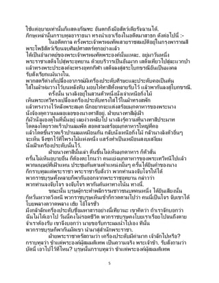 5
ใช้แต่อุบายเท่านั้นก็แสดงภัณฑะ อันตกถึงมือสัตว์เดียรัจฉานได้.
ภิกษุเหล่านั้นกราบทูลอาราธนา ทรงนาเอาเรื่องในอดีตมาสาธก ดังต่อไปนี้ :-
ในอดีตกาล ครั้งพระเจ้าพรหมทัตเสวยราชสมบัติอยู่ในกรุงพาราณสี
พระโพธิสัตว์เรียนจบศิลปศาสตร์ทุกอย่างแล้ว
ได้เป็นอามาตย์ของพระเจ้าพรหมทัตพระองค์นั้นแหละ. อยู่มาวันหนึ่ง
พระราชาเสด็จไปสู่พระอุทยาน ด้วยบริวารเป็นอันมาก เสด็จเที่ยวไปสู่ละแวกป่า
แล้วทรงพระประสงค์จะทรงอุทกกีฬา เสด็จลงสู่สระโบกขรณีอันเป็นมงคล
รับสั่งเรียกแม้นางใน.
พวกสตรีต่างก็เปลื้องอาภรณ์มีเครื่องประดับศีรษะและประดับคอเป็นต้น
ใส่ในผ้าห่มวางไว้บนหลังหีบ มอบให้ทาสีทั้งหลายรับไว้ แล้วพากันลงสู่โบกขรณี.
ครั้งนั้น นางลิงอยู่ในสวนตัวหนึ่งนั่งเจ่าเหนือกิ่งไม้
เห็นพระเทวีทรงเปลื้องเครื่องประดับทรงใส่ไว้ในผ้าทรงสพัก
แล้วทรงวางไว้หลังพระสมุค นึกอยากจะแต่งสร้อยมุกดาหารของพระนาง
นั่งจ้องดูความเผลอเลอของนางทาสีอยู่. ฝ่ายนางทาสีผู้เฝ้ า
ก็มัวนั่งมองดูในที่นั้นอยู่ เลยง่วงหลับไป นางลิงรู้ความที่นางทาสีประมาท
โดดลงโดยรวดเร็วปานลมพัด สอดสวมสร้อยมุกดาหารใหญ่ที่คอ
แล้วโดดขึ้นรวดเร็วปานลมเหมือนกัน กลับนั่งเหนือกิ่งไม้ กลัวนางลิงตัวอื่นๆ
จะเห็น จึงซุกไว้ที่โพรงไม้แห่งหนึ่ง แสร้งทาเป็ นเหมือนสงบเสงี่ยม
นั่งเฝ้ าเครื่องประดับนั้นไว้.
ฝ่ายนางทาสีนั้นเล่า ตื่นขึ้นไม่เห็นมุกดาหาร ก็ตัวสั่น
ครั้นไม่เห็นอุบายอื่น ก็ต้องตะโกนว่า คนแย่งมุกดาหารของพระเทวีหนีไปแล้ว
พวกมนุษย์ที่เฝ้ าแหน ประชุมกันตามตาแหน่งนั้นๆ ครั้นได้ยินคาของนาง
ก็กราบทูลแด่พระราชา พระราชารับสั่งว่า พวกท่านจงจับโจรให้ได้
พวกราชบุรุษทั้งหลายก็พากันออกจากพระราชอุทยาน กล่าวว่า
พวกท่านจงจับโจร จงจับโจร พากันค้นหาทางโน้น ทางนี้.
ขณะนั้น บุรุษผู้กระทาพลีกรรมชาวชนบทคนหนึ่ง ได้ยินเสียงนั้น
ก็หวั่นหวาดวิ่งหนี พวกราชบุรุษเห็นเข้าก็กวดตามไปว่า คนนี้เป็นโจร จับเขาได้
โบยพลางตวาดพลาง เฮ้ย ไอ้โจรชั่ว
มึงกล้าลักเครื่องประดับชื่อมหาสารอย่างนี้เทียวนะ เขาคิดว่า ถ้าเราจักบอกว่า
ฉันไม่ได้เอาไป วันนี้คงไม่รอดชีวิต พวกราชบุรุษคงโบยเราเรื่อยไปจนถึงตาย
จาเราต้องรับ เขาจึงบอกว่า นายขอรับกระผมนาไปเอง ทีนั้น
พวกราชบุรุษก็พากันมัดเขา นามาสู่สานักพระราชา.
ฝ่ายพระราชาตรัสถามว่า เครื่องประดับมีค่ามาก เจ้าลักไปหรือ?
กราบทูลว่า ข้าแต่พระองค์ผู้สมมติเทพ เป็นความจริง พระเจ้าข้า. รับสั่งถามว่า
บัดนี้ เอาไปไว้ที่ไหน? บุรุษนั้นกราบทูลว่า ข้าแต่พระองค์ผู้สมมติเทพ
 