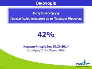 Οικονομία 
42% 
Χειμερινή περίοδος 2013-2014 
(Οκτώβριος 2013 – Μάρτιος 2014) 
4 
 