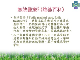 52
oЧt? (Sٿ)
??oЧtFutile	
 medical	
 care,	
 futile	
 
treatmentָڛ]ϣԸƲ
r£ȻԳMеtО顣
Щţ@Nr£tȡt
О飬ֻtɱˑԓ⡣	
 
??oЧtcͬtK
]ӒȡЄԽKYt
鲡MПoЧtK`t
~
 