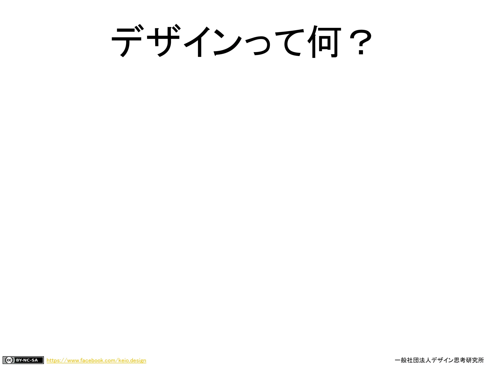 https://www.facebook.com/keio.design 一般社団法人デザイン思考研究所
デザインって何？
 