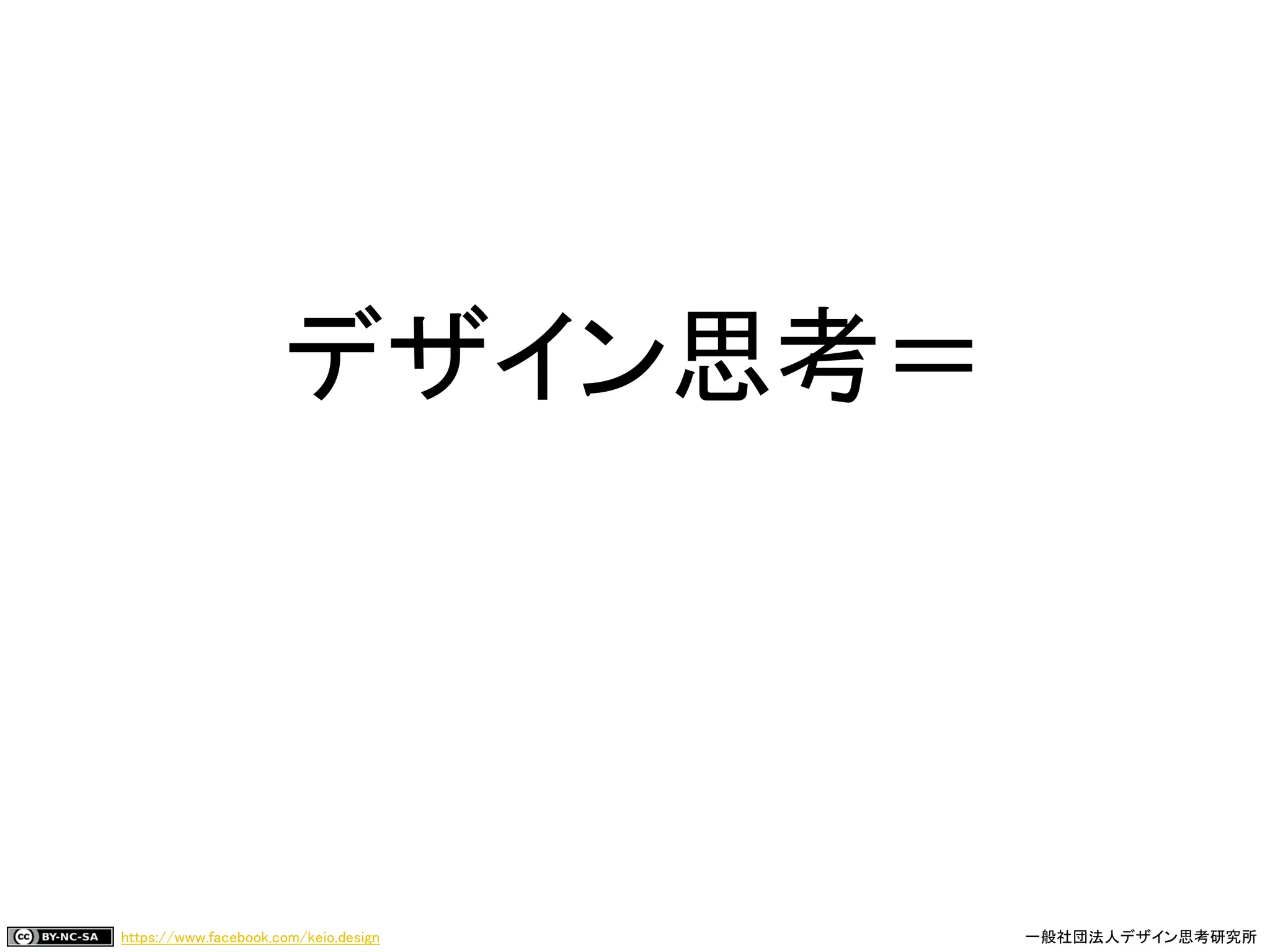 https://www.facebook.com/keio.design 一般社団法人デザイン思考研究所
デザイン思考＝
法
 