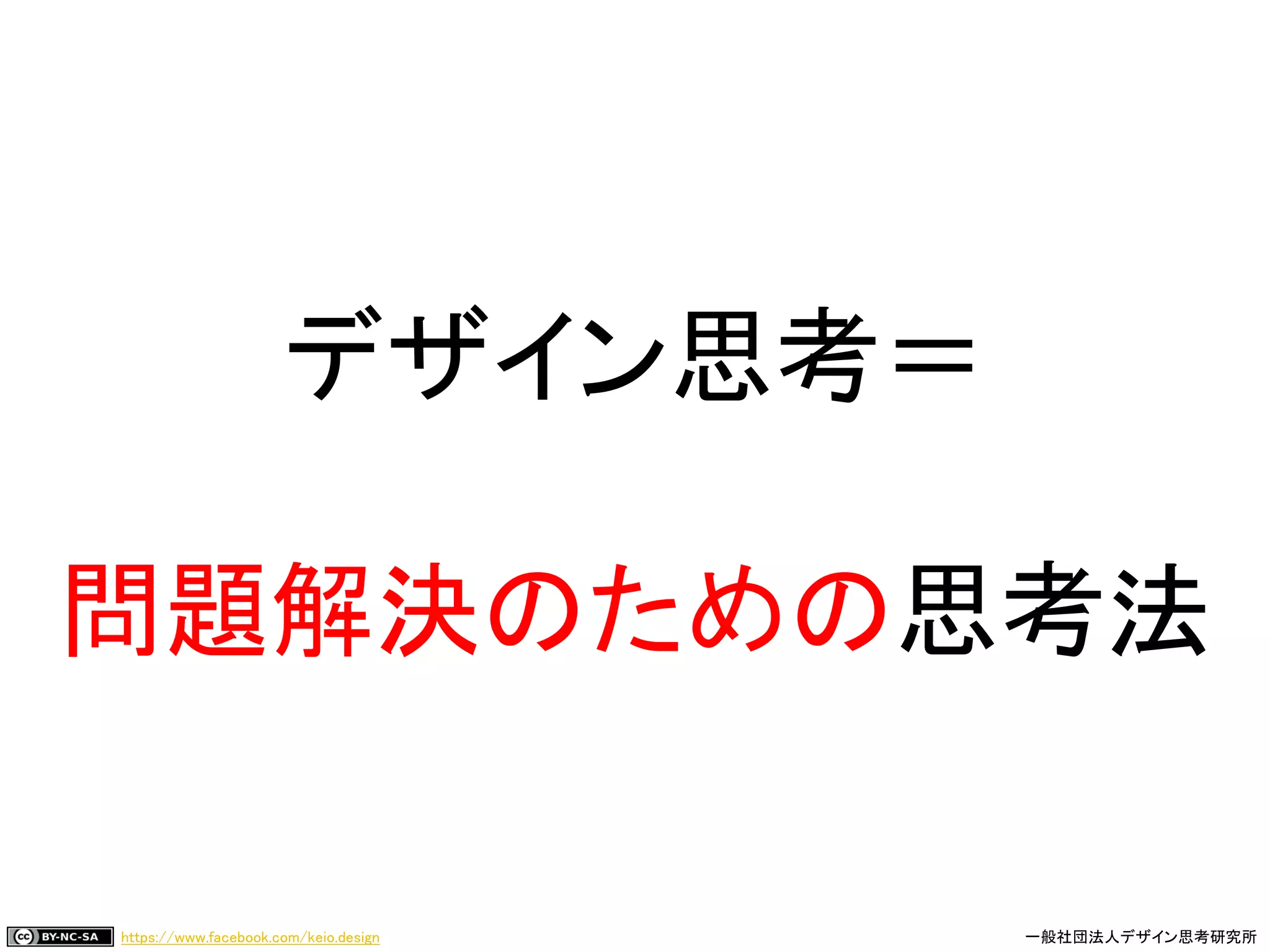 https://www.facebook.com/keio.design 一般社団法人デザイン思考研究所
デザイン思考＝
問題解決のための思考法
 
