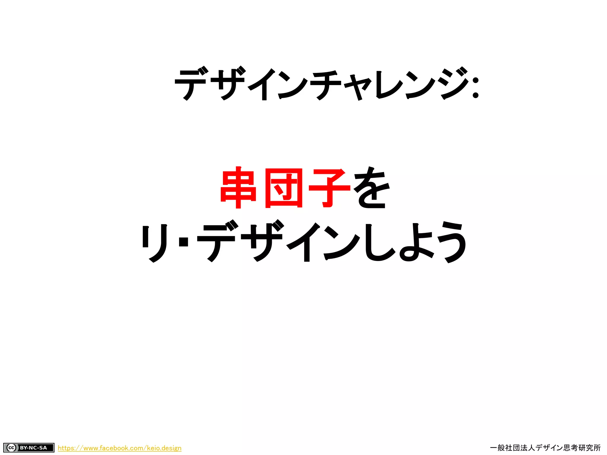 https://www.facebook.com/keio.design 一般社団法人デザイン思考研究所
串団子を
リ・デザインしよう
デザインチャレンジ:
 