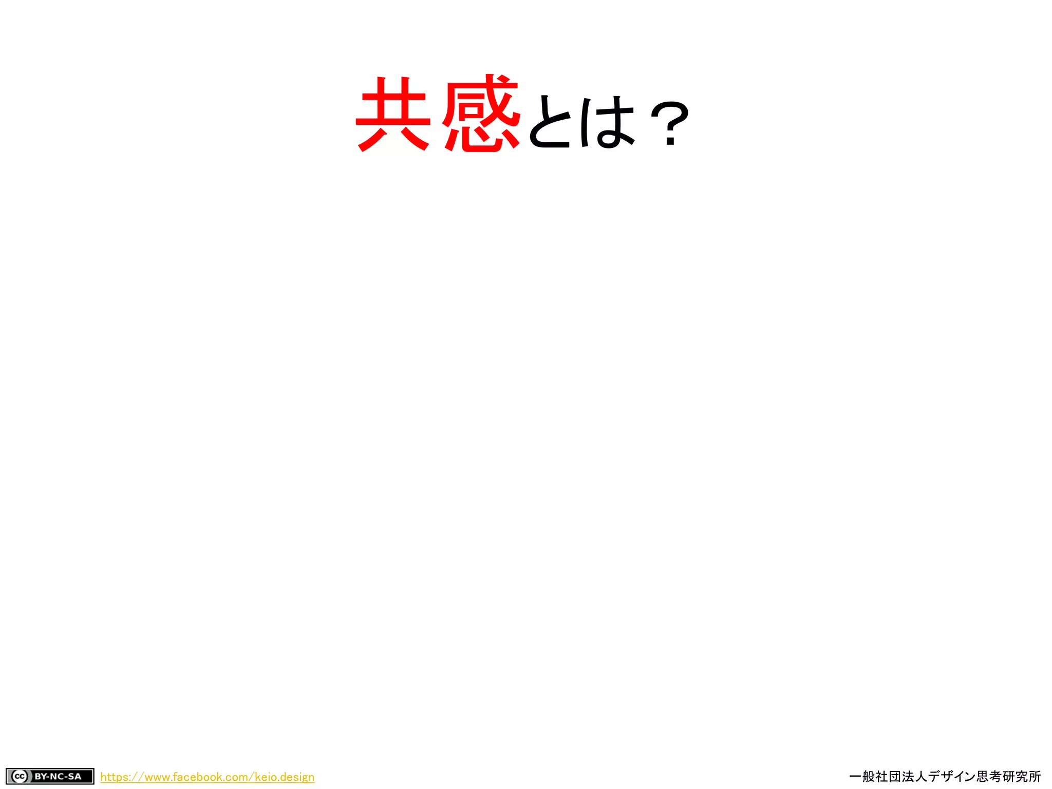 https://www.facebook.com/keio.design 一般社団法人デザイン思考研究所
共感とは？
 