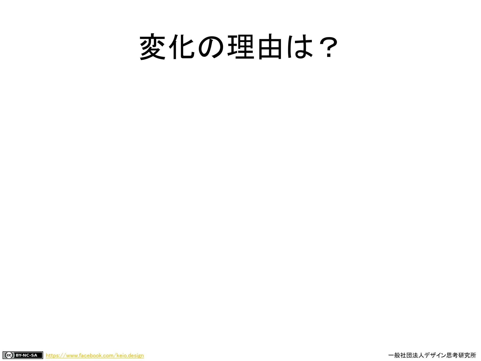 https://www.facebook.com/keio.design 一般社団法人デザイン思考研究所
変化の理由は？
 