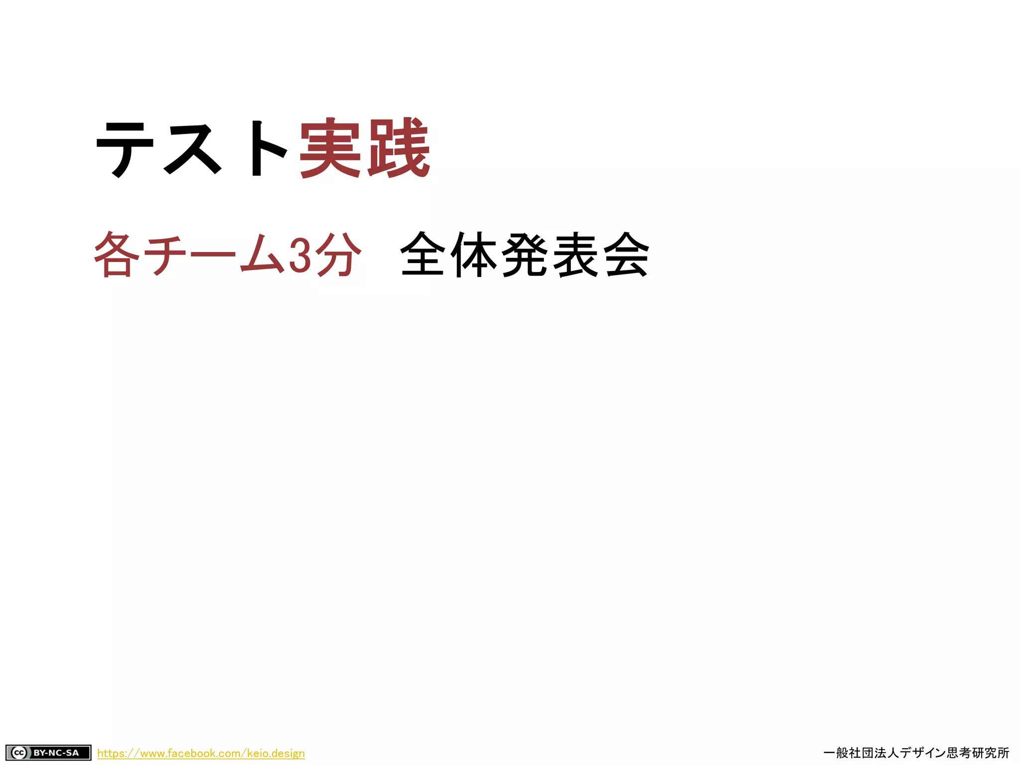 https://www.facebook.com/keio.design 一般社団法人デザイン思考研究所
テスト
全体発表会
 