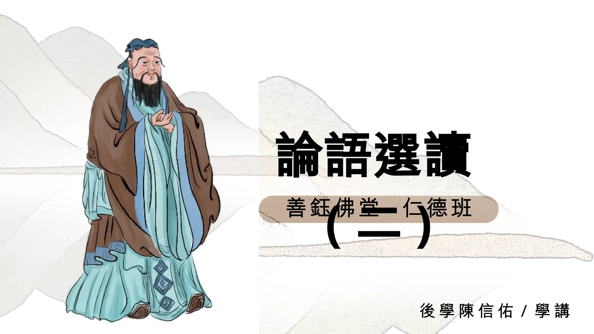2024論語選讀(二)論語選讀(二)論語選讀(二)論語選讀(二)論語選讀(二