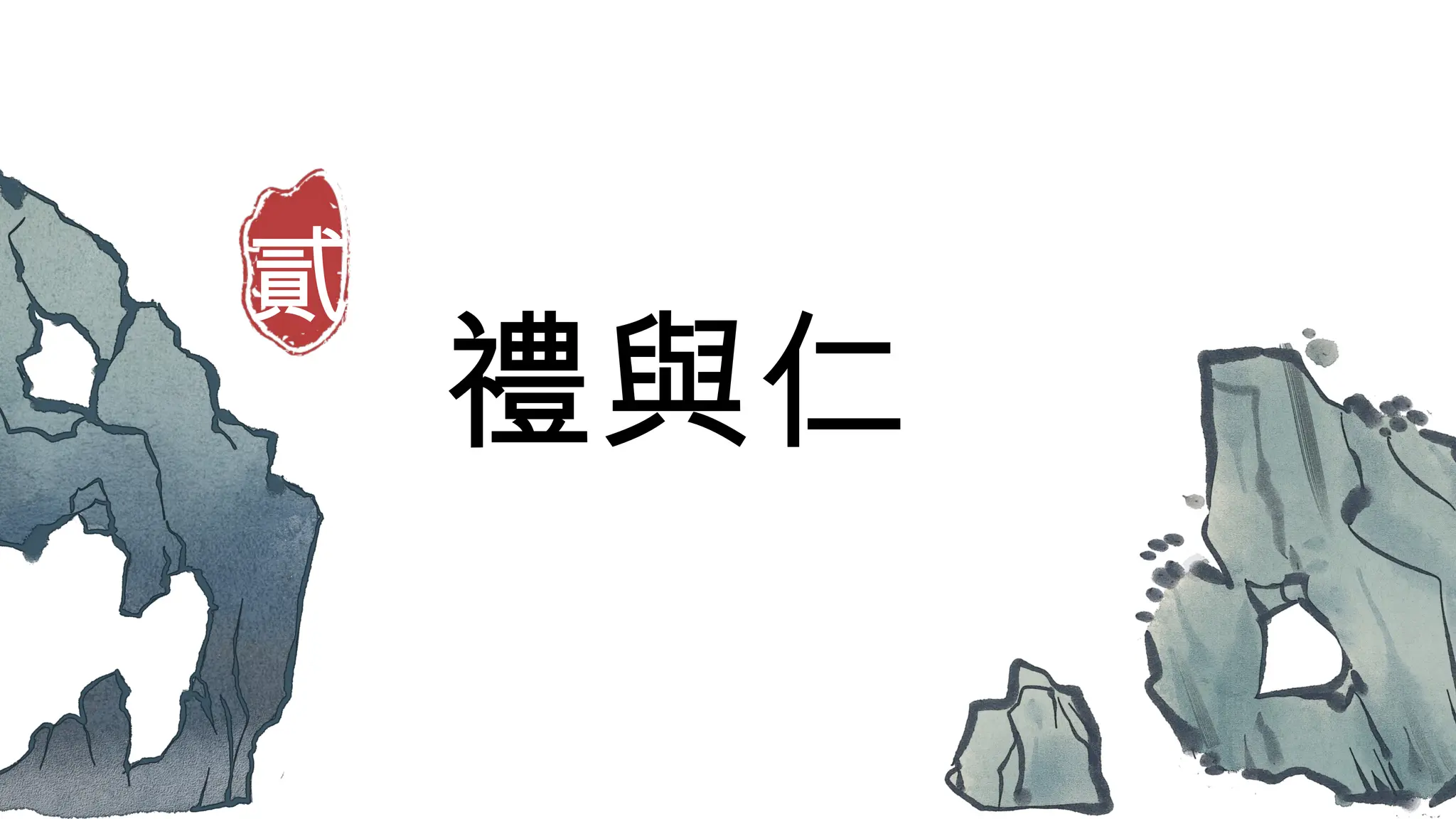 2024論語選讀(二)論語選讀(二)論語選讀(二)論語選讀(二)論語選讀(二