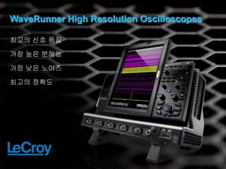 WaveRunner High Resolution Oscilloscopes

최고의 신호 품질

가장 높은 분해능

가장 낮은 노이즈

최고의 정확도
 