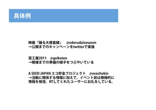 



  ӳӻȖ˾?@odorudaisosasen
  _ޤǤΥک`twitterǌgʩ


  ܿչ2011?@geikoten
  _ߤޤǤΜʂΘӤĤ֤䤤Ƥ


  A SEED JAPAN Aץ?@ecochokin
  ӤvS˼Ӥơ٥ǰϷeOĤ
  kšRTƤ줿``ˤ򤷤Ƥ롣
 