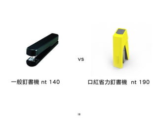 18
一般釘書機 nt 140
vs
口紅省力釘書機 nt 190
 