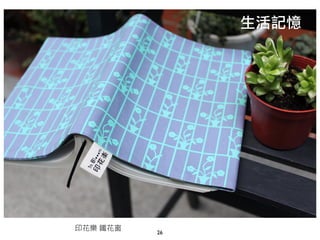 26
印花樂 鐵花窗
生活記憶
 