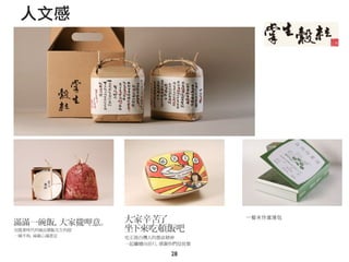 28
⼀一餐⽶米作業簿包
人文感
 