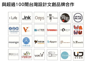 與超過100間台灣設計文創品牌合作
 