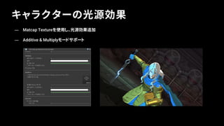 キャラクターの光源効果
— Matcap Textureを使用し、光源効果追加
— Additive & Multiplyモードサポート
 