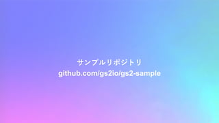 サンプルリポジトリ
github.com/gs2io/gs2-sample
 