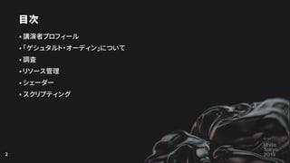 2
目次
•講演者プロフィール
•「ゲシュタルト・オーディン」について
•調査
•リソース管理
•シェーダー
•スクリプティング
 
