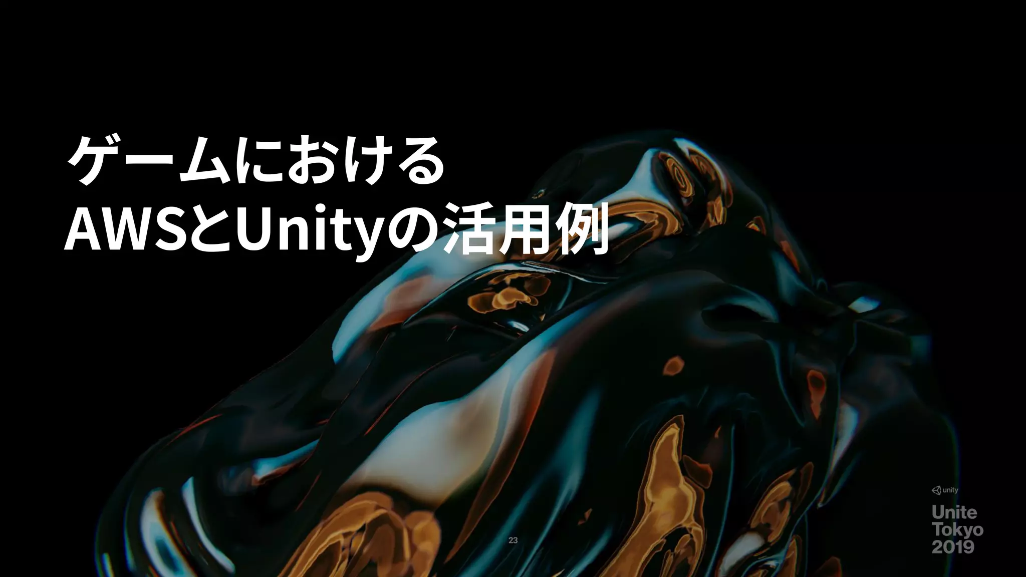ゲームにおける
AWSとUnityの活用例
23
 