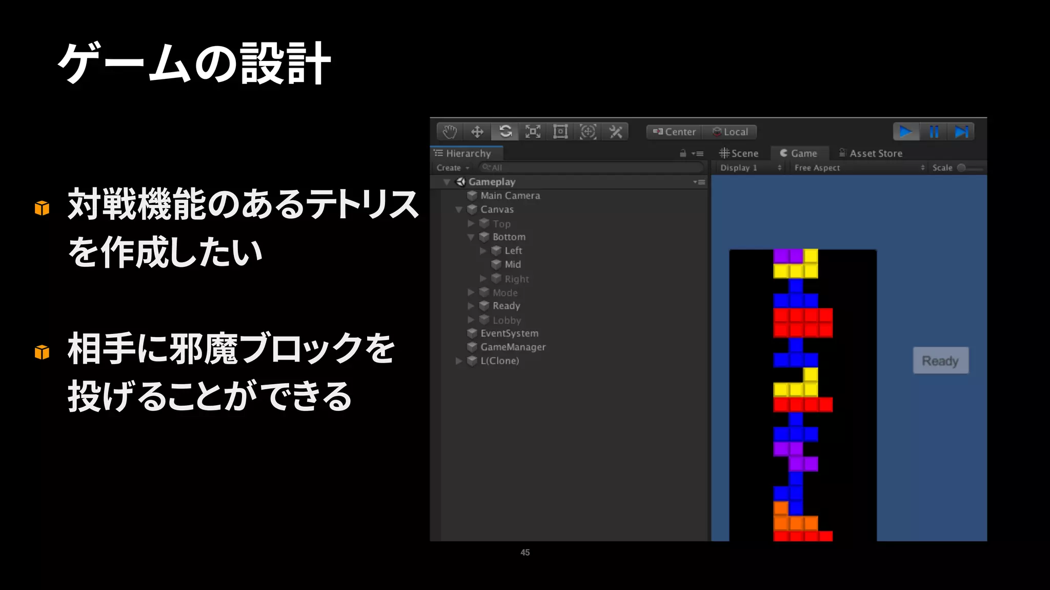 45
ゲームの設計
対戦機能のあるテトリス
を作成したい
相手に邪魔ブロックを
投げることができる
 