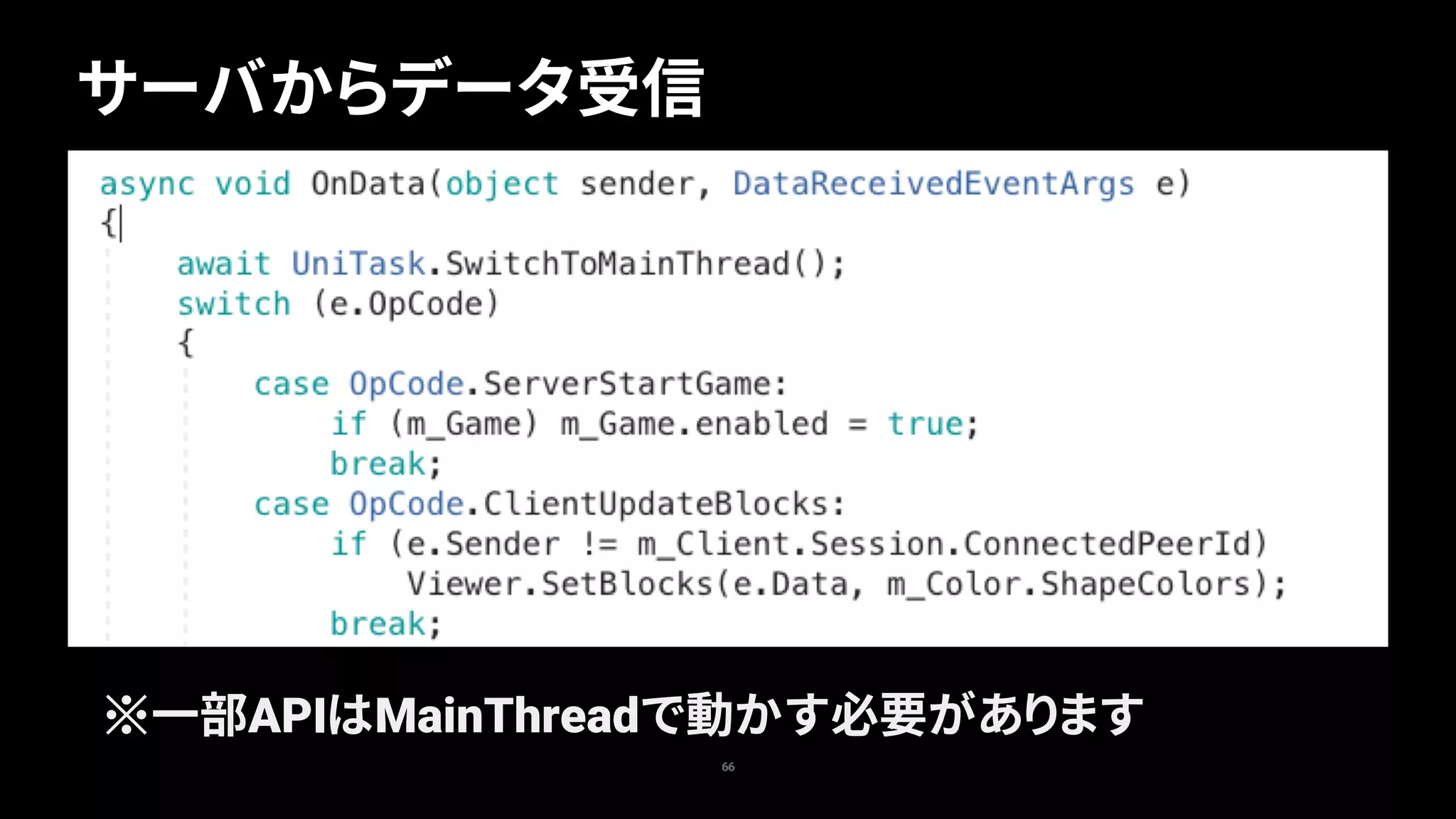 66
サーバからデータ受信
一部APIはMainThreadで動かす必要があります
 