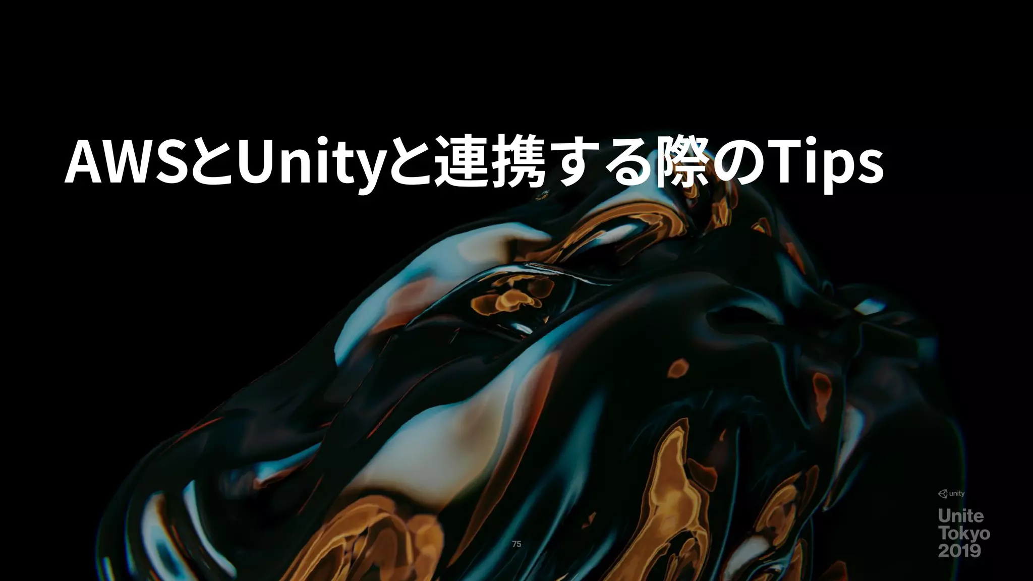 AWSとUnityと連携する際のTips
75
 