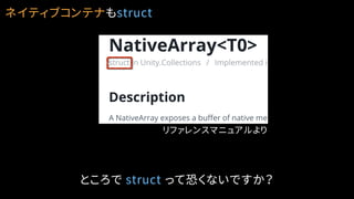 ネイティブコンテナもstruct
リファレンスマニュアルより
ところで struct って恐くないですか？
 
