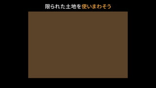 限られた土地を使いまわそう
 