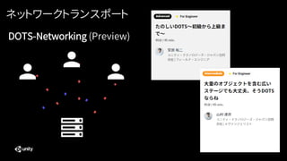 ネットワークトランスポート
DOTS-Networking (Preview)
 