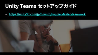 Unity Teams セットアップガイド
— https://unity3d.com/jp/how-to/happier-faster-teamwork
20
 