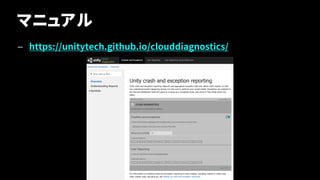 マニュアル
— https://unitytech.github.io/clouddiagnostics/
27
 