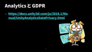 Analytics と GDPR
— https://docs.unity3d.com/ja/2018.1/Ma
nual/UnityAnalyticsDataPrivacy.html
37
 