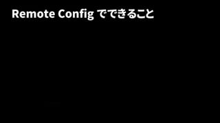 Remote Config でできること
44
 